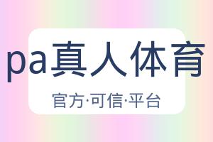 pa真人体育 配图